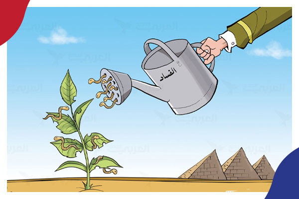 كيف حارب الرئيس مرسي الفساد..وكيف أعاده السيسي أقوى مما كان أيام مبارك؟